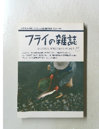 フライの雑誌　2002年　No.57　