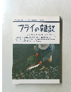 フライの雑誌　2002年　No.57　