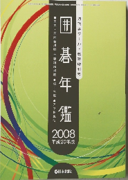 囲碁年鑑　2008年