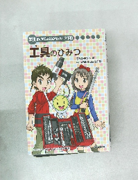 工具のひみつ