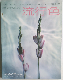 流行色　2007年　No.548