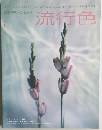 流行色　2007年　No.548