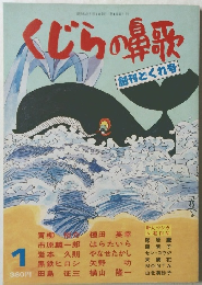 くじらの鼻歌　1月　