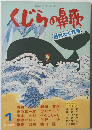 くじらの鼻歌　1月　