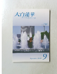 大白蓮華　2009年9月号