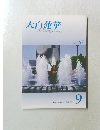 大白蓮華　2009年9月号