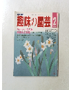 趣味の園芸　1988年2月号