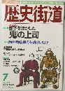 歴史街道　2001年7月号