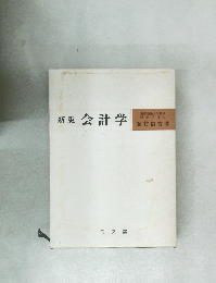 新版会計学