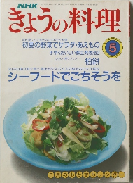 きょうの料理　1990年5月号