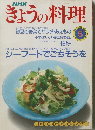 きょうの料理　1990年5月号