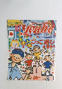 幼児と保育　２０００年１０月号
