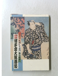 博多座大野磊伎