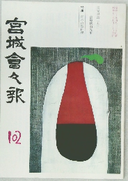 宮城會々報　102