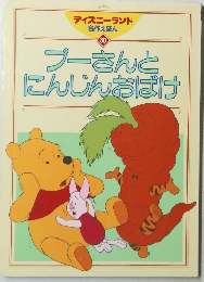 プーさんとにんじんおばけ