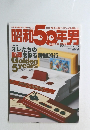 昭和50年男　2019年11月号　Vol.001　