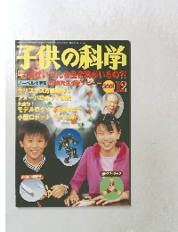 子供の科学　2001年12月号