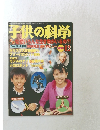 子供の科学　2001年12月号