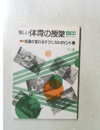 楽しい体育の授業　1992年　No.27