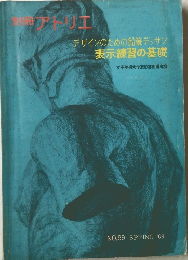 別冊アトリエ　no.99　1969年春