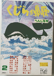 くじらの鼻歌　2