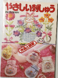 やさしい刺しゅう