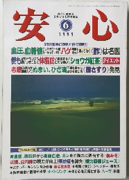 安心　1999年6月号