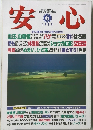 安心　1999年6月号