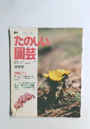 たのしい 園芸  1989年 1・2・3月号