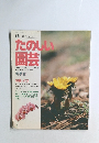 たのしい 園芸  1989年 1・2・3月号