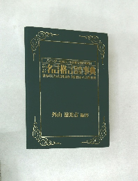 名言格言自由自在事典