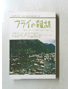 フライの雑誌61