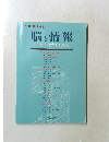 脳と情報  ニューロサイエンス