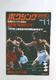 ボクシングマガジン　1980年11月号