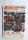 ホクシング マガジン　1982年12月号