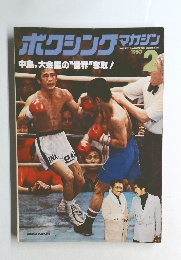 ボクシングマガジン　1980年2月号