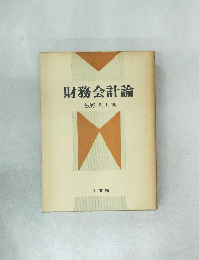 財務会計論