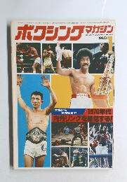 ボクシングマガジン　1980年1月号