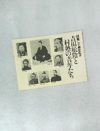 吉田松陰と村塾の青年たち