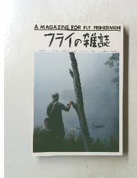 フライの雑誌　