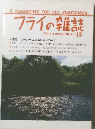 フライの雑誌　No.13　1990年　Early　summer