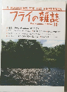 フライの雑誌　No.13　1990年　Early　summer