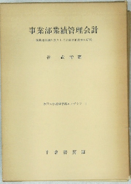 事業部業績管理会計