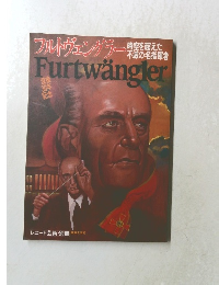 フルトヴェングラーの有者　Furtwangler