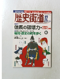 歴史街道　2005年12月号