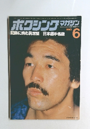 ボクシングマガジン　1980年6月号