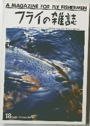 フライの雑誌　18　Early　Winter