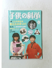 子供の科学　2002年1月