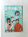 子供の科学　2002年1月