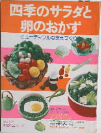 四季のサラダと  卵のおかず